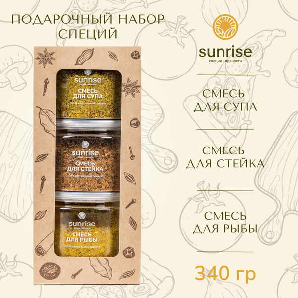 Набор специй и приправ для супа для стейка для рыбы 340 грамм Sunrise ...