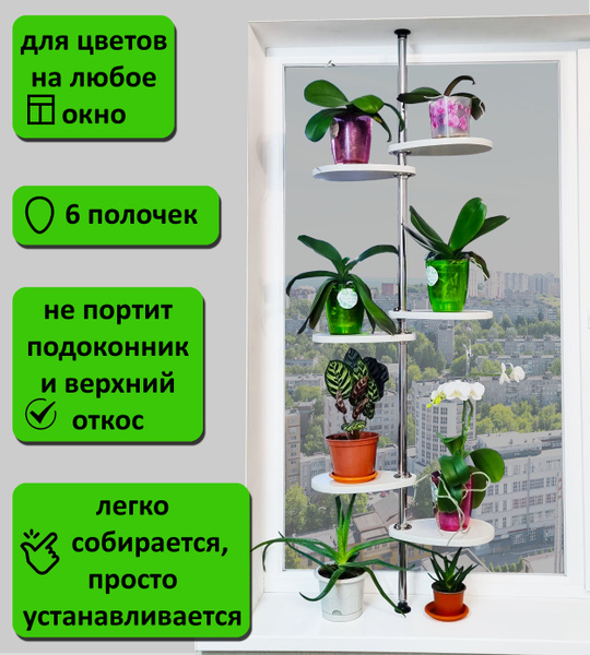 Стойка для цветов на подоконник М/6. Высота 130-135 см. 6 полочек 30х20 ...