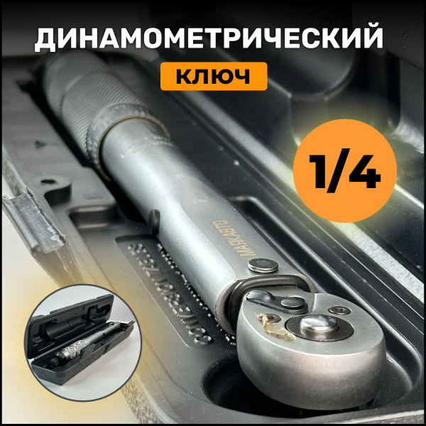 Ключ динамометрический (на щелчок) 1/4 2-24Нм L270мм - купить с ...