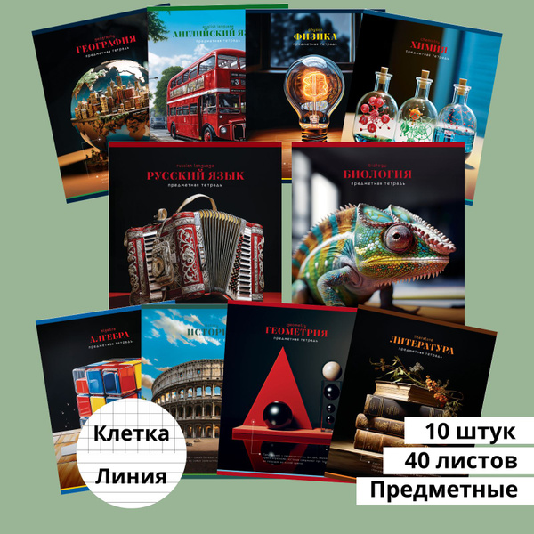 Тетради предметные 40 листов, набор из 10 штук, со справочным ...