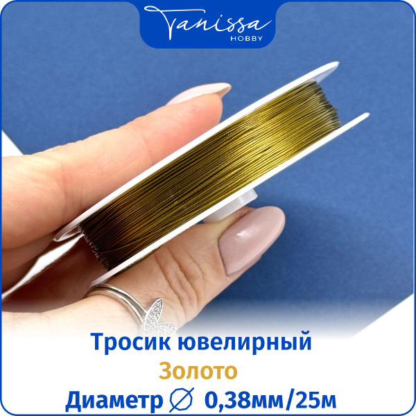 25м Ювелирный тросик (Ланка) 0.38мм золото. - купить с доставкой по ...