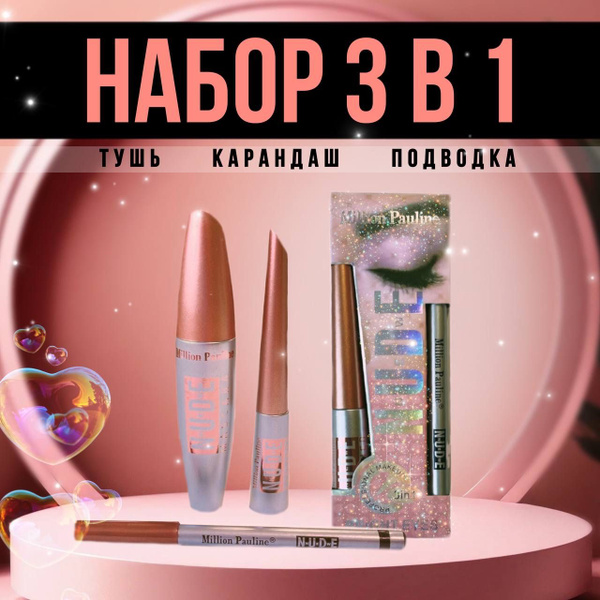 Набор 3 в 1 / тушь, подводка, карандаш для бровей - купить с доставкой ...