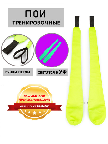 Пои тренировочные ультрафиолетовые с петлями - купить с доставкой по ...