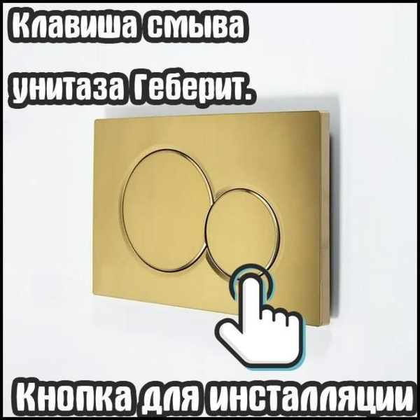 Кнопка для инсталляции GEBERIT SIGMA 01 золото. бронза. Клавиша смыва ...