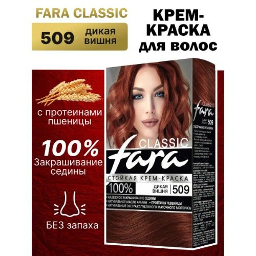 Краска для волос Fara 509 - Дикая вишня - купить с доставкой по ...