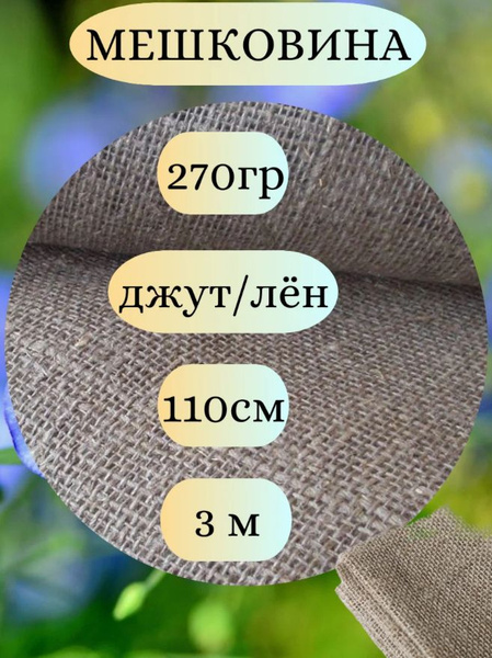 Мешковина джут/лен 270 гр., 3 метра, ширина 110 см. Ткань для подарков ...