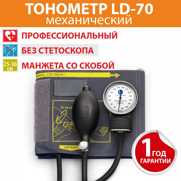 Тонометр LD-70 Little Doctor - купить с доставкой по выгодным ценам в ...
