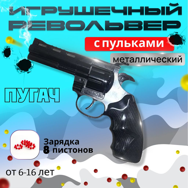 Пистолет игрушечный Револьвер на 8 пистонов, металлический ...