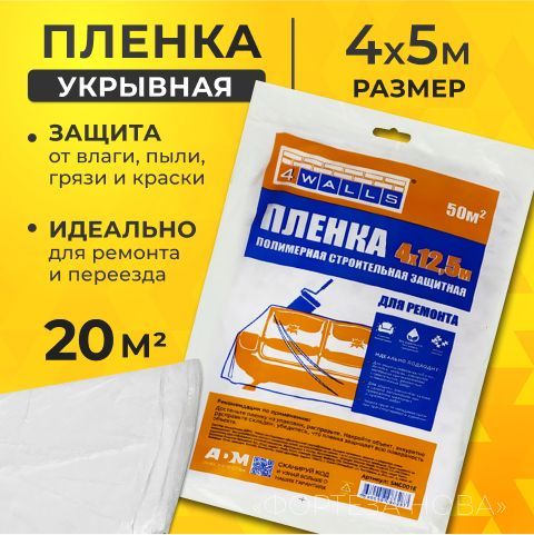 Пленка укрывная для ремонта, защитная, строительная, комплект покрывало ...