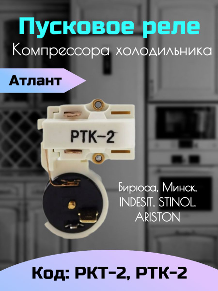 Реле пусковое компрессора холодильника РКТ-2 РТК-2 - купить с доставкой ...