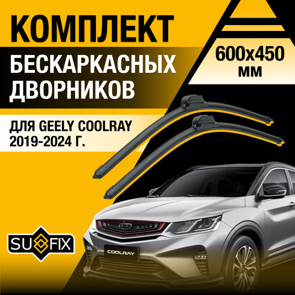 Характеристики Щетки стеклоочистителя для Geely Coolray / 2019 2020 ...