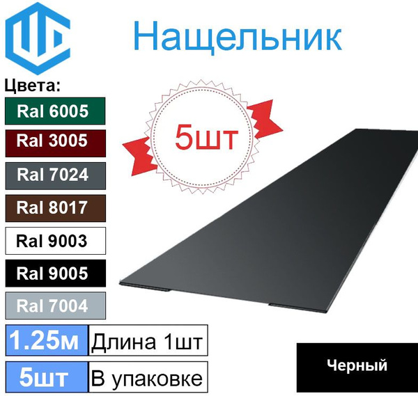Нащельник прямой металлический 100мм Черный Ral 9005 (5шт) - купить с ...