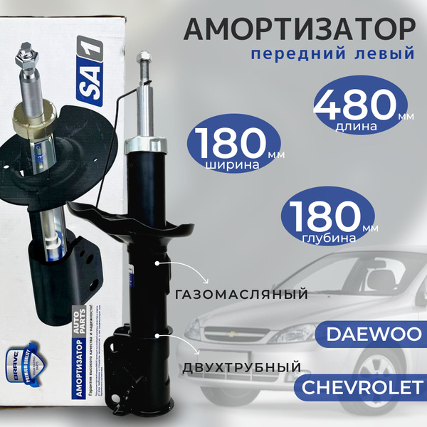 Амортизатор передний левый для А/М Chevrolet Lacetti, Daewoo/Ravon ...