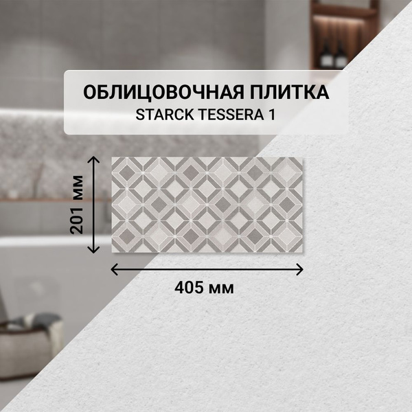 Плитка керамическая Azori STARCK настенная 40.5 см x 20.1 см, светло ...