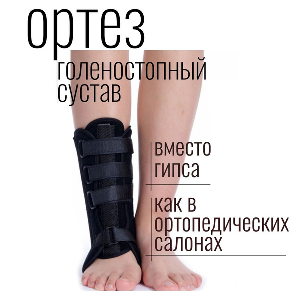 Ортез для голеностопного сустава жесткий. Бандаж на голеностоп - купить ...