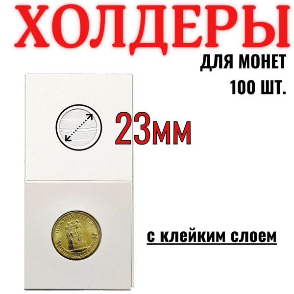 холдеры для монет. Диаметр 23 мм, 100 шт. - купить с доставкой по ...