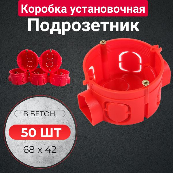 Коробка подрозетник с/у в бетон красный 68х42 (50 шт) - купить по ...