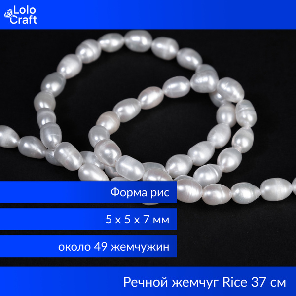 Жемчужины Rice - 35 мм (около 49 шт), культивированный пресноводный ...