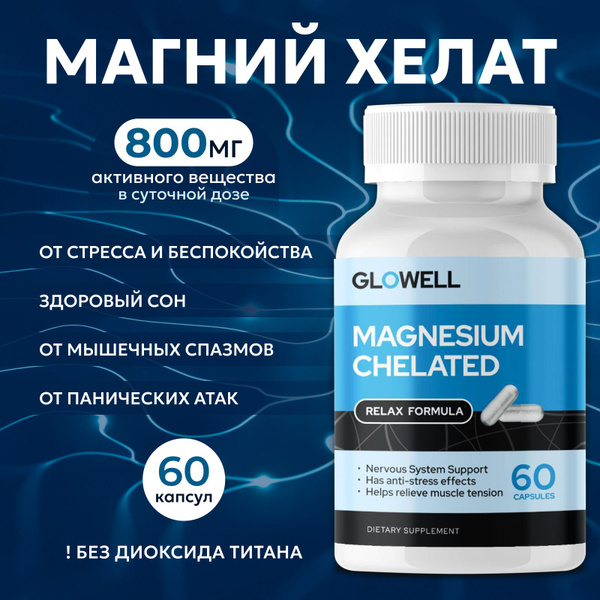 Магний Хелат Бисглицинат Glowell 60 капсул 400 мг, бад для спокойствия ...