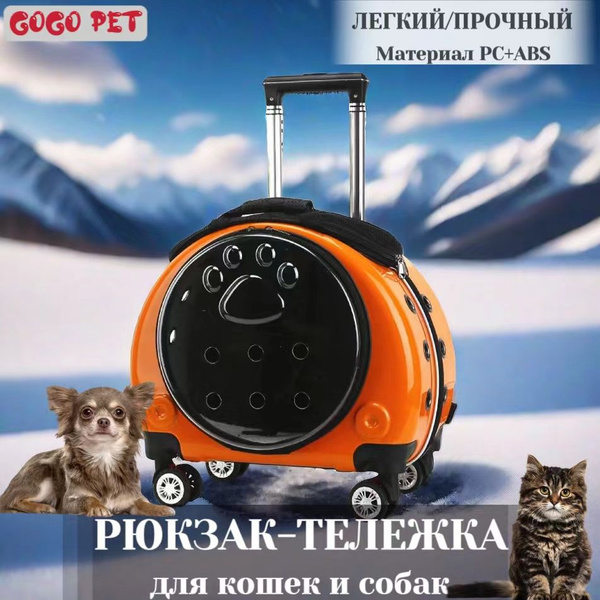 Переноска тележка рюкзак 2 в 1 на колёсах для кошек и собак, для мелких ...