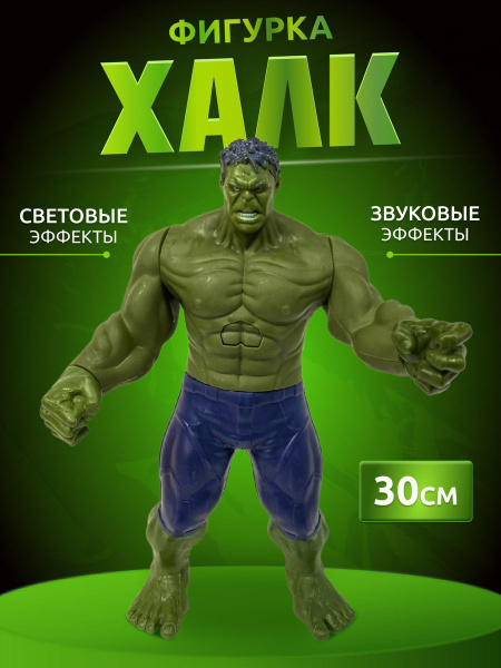 Фигурка Халк игрушка, 30 см - купить с доставкой по выгодным ценам в ...