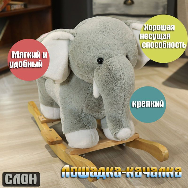 Качалка слон,Детское кресло-качалка -CA - купить с доставкой по ...