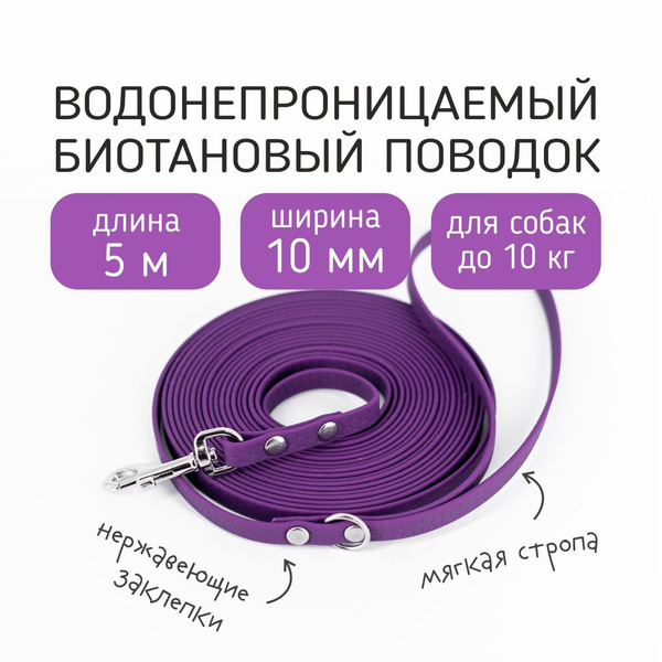 БОБИК Биотановый поводок для собак мелких пород из Гексы 5 метров 10 мм ...