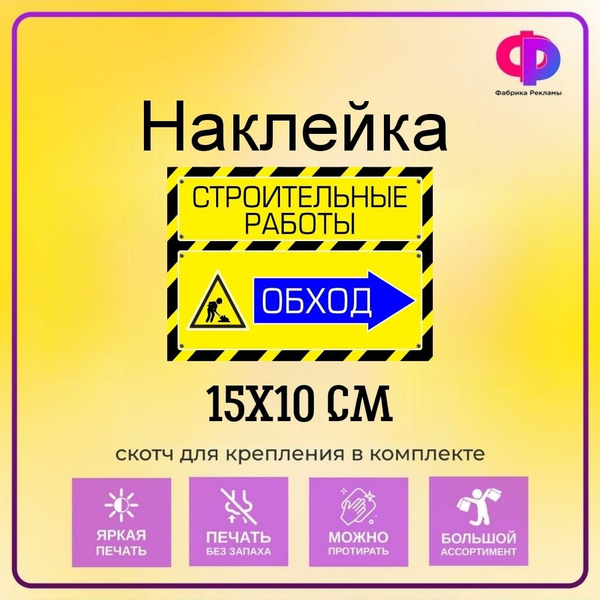 Наклейка информационная "Строительные работы" 15*10 см купить по ...