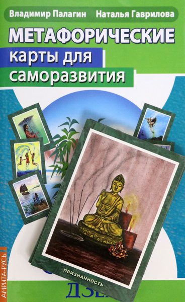 Метафорические карты для саморазвития. Десять ступеней Дзен. Книга ...