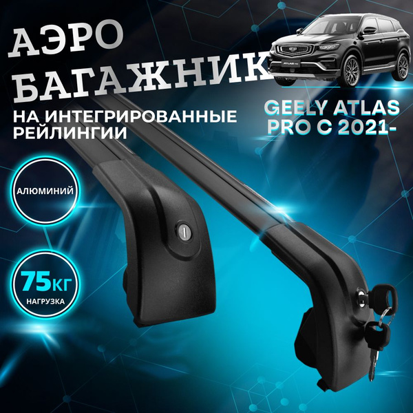 Характеристики Багажник AERO для GEELY ATLAS PRO с 2021- (Джили Атлас ...