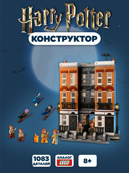 Конструктор Гарри Поттер площадь Гриммо 12/ 1083 детали - купить с ...