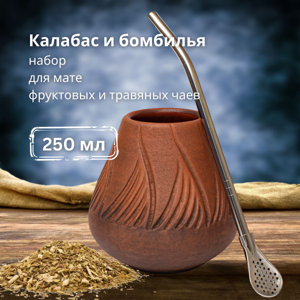 Калабас для мате Teatester "Калабас с бомбильей" купить c доставкой на ...