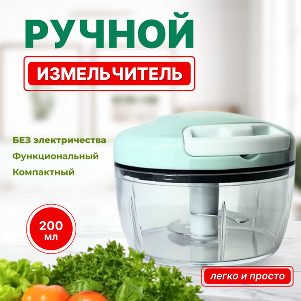 Ручной измельчитель, зеленый, 200 мл / Механический измельчитель купить ...