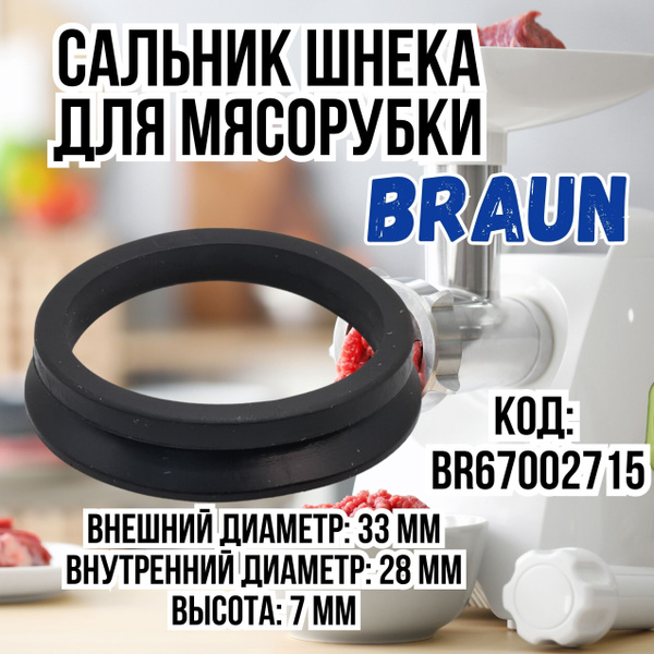 Сальник, прокладка, уплотнитель шнека для мясорубки Braun (Браун ...