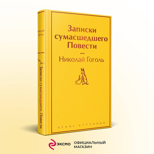 Записки сумасшедшего. Повести | Гоголь Николай Васильевич - купить с ...