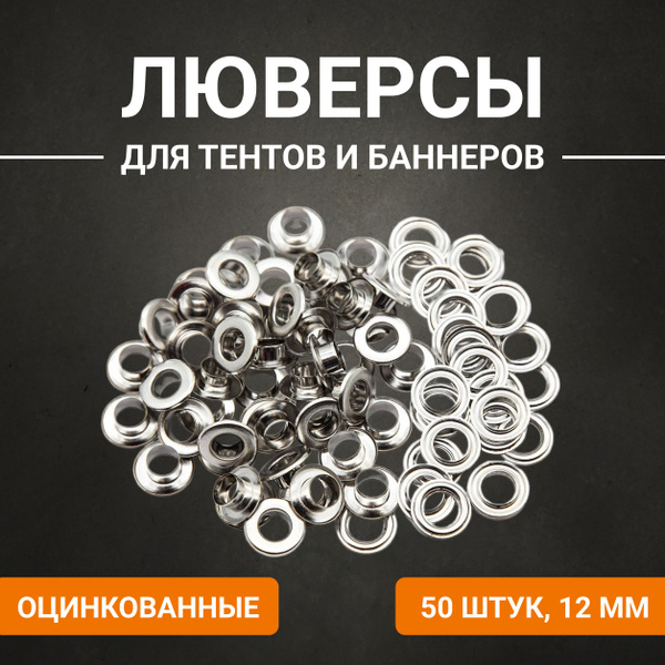 Люверсы для тента / баннера диаметр 12 мм, 50 шт - купить с доставкой ...