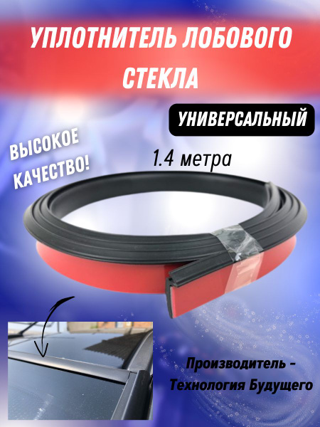 Уплотнитель лобового стекла (верхняя резинка) - Универсальный ...
