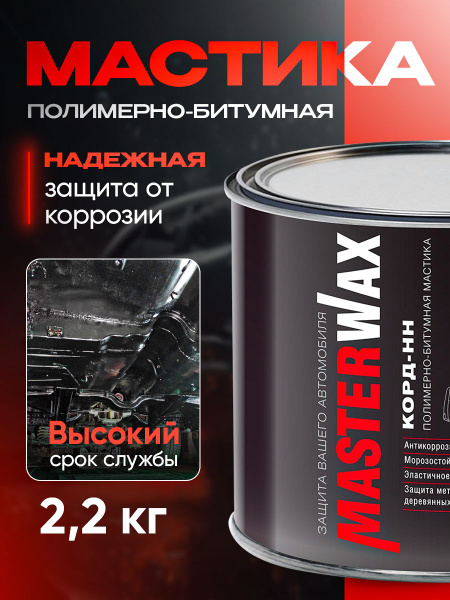 Мовиль MasterWax - купить по выгодным ценам в интернет-магазине OZON ...