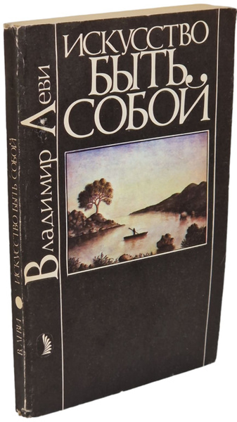 Искусство быть собой | Леви Владимир Львович - купить с доставкой по ...