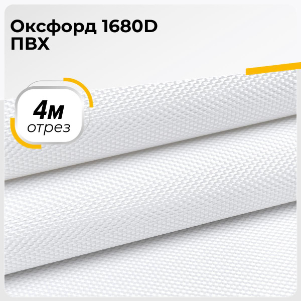 Ткань водоотталкивающая Оксфорд 1680D ПВХ, отрез для шитья 4 м*150 см ...