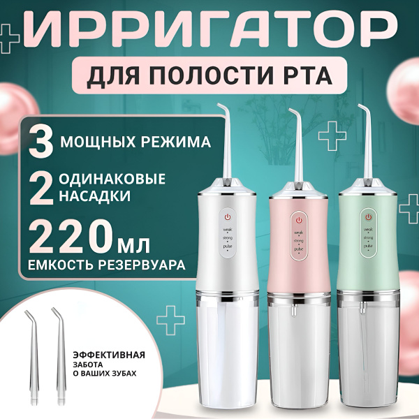 Ирригатор для полости рта / беспроводной электрический портативный ...