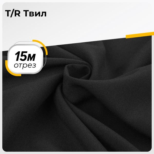 Ткань для шитья и рукоделия T/R Твил, отрез 15 м * 150 см, цвет черный ...