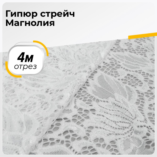 Ткань для шитья и рукоделия Гипюр стрейч Магнолия, отрез 4 м * 150 см ...