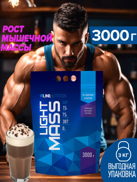 Гейнер Rline LIGHT MASS (моккачино ) 3000 г - купить с доставкой по ...