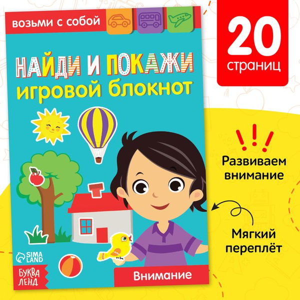 Блокнот с заданиями Найди и покажи, 20 стр. - купить с доставкой по ...