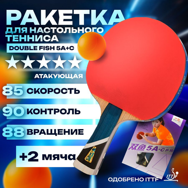 Ракетка для настольного тенниса Double Fish 5A+C (Ракетка + 2 мяча), 5 ...