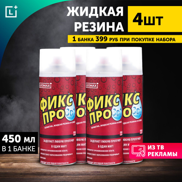 Жидкая резина "Фикс Про 3 в 1", бесцветный, 4 шт. купить на OZON по ...
