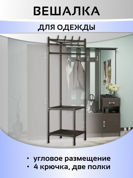 Вешалка в прихожую Угловая вешалка1, 45x60x180 см - купить по выгодной ...