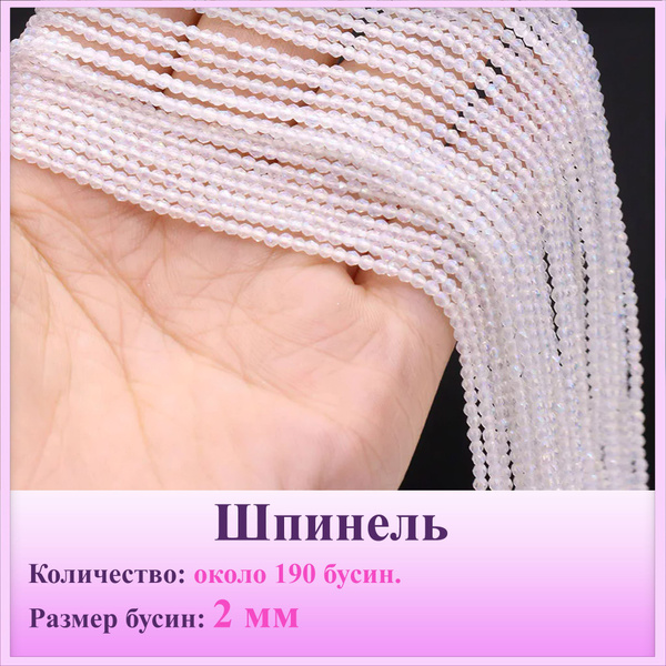 Бусины белая шпинель 2 мм граненный, 37 см/нить, около 190 шт - купить ...