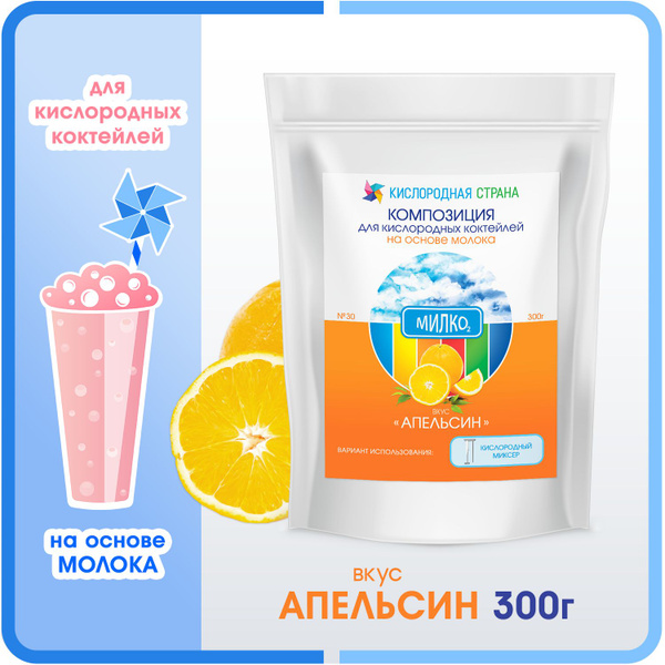 Смесь для кислородного коктейля на молоке, АПЕЛЬСИН, 300г - купить с ...